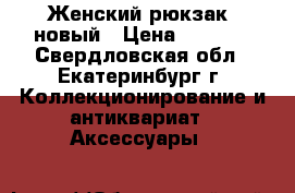 Женский рюкзак, новый › Цена ­ 1 000 - Свердловская обл., Екатеринбург г. Коллекционирование и антиквариат » Аксессуары   